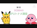 DCB64のCPUトナメ講座