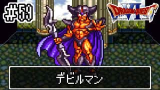 【ドラクエ6】そうだ、自分探しの旅に出よう！【実況】#59