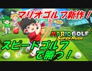 【マリオゴルフ スーパーラッシュ#1】スピードゴルフ初挑戦！【ゆっくり実況】