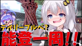 走る☆衛生兵　紲星あかり【BRM508近畿400km金沢 のといち】