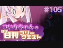 【FGO】ついなちゃんのほぼ日刊フリークエスト part105 - アマゾネスの宴