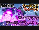 ウィーク3”エイリアンアーティファクト”チャプター2シーズン7【Fortnite】【フォートナイト】