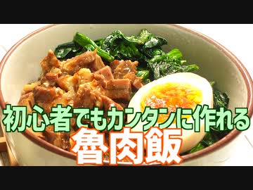 初心者でもカンタンに作れる ルーローハン