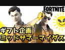 ミッドサマーマイダスギフト企画【フォートナイト】【Fortnite】