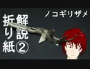 折り紙解説シリーズ2 ノコギリザメ編