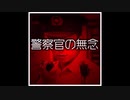 警察官の無念【ゆっくり朗読】