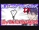 顎がコンプレックスだと言われブチギレる剣持刀也