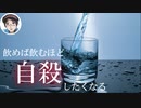 飲むほどに自殺したくなるのみもの