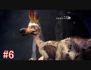 【MHW】モンスターハンター：ワールド 実況プレイ part6