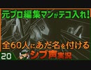 【Return of the Obra Dinn】元プロ編集マンがテコ入れ！可能な限り60人にあだ名を付けるシブ声実況　＃20【ゲーム実況】