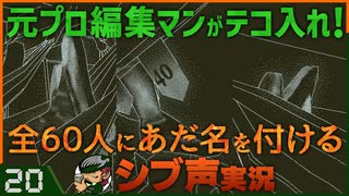 【Return of the Obra Dinn】元プロ編集マンがテコ入れ！可能な限り60人にあだ名を付けるシブ声実況　＃20【ゲーム実況】