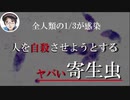 人を自殺に導くヤバい寄生虫