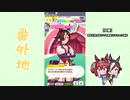 【実況】ウマ娘 プリティーダービー番外地26【ウオッカ育成編4】