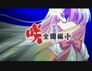「咲-Saki- 全国編Plus」団体戦2021 次鋒戦【ゆっくり実況】