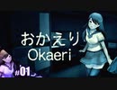 【おかえり】4時間後山に行くホラーゲーム