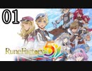 【ルーンファクトリー5[ネタバレあり]】癒しを求めて農奴と化す Part1【ゆっくり実況】