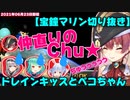 【2021/06/24】ドレインキッスとペコちゃん【宝鐘マリン切り抜き】