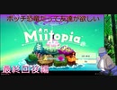 【Miitopia】ボッチ恐竜だって友達が欲しい＃50後【終結】
