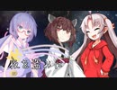 夜を盗みに【VOICEROID劇場】