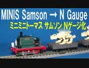 きかんしゃトーマス ミニミニトーマス サムソン Ｎゲージ化