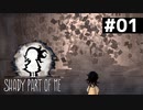 【Shady Part of Me】光の中は危険がいっぱい　#01【実況】