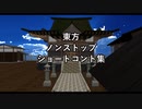 【第13回東方ニコ童祭】東方ノンストップショートコント集