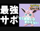 【ポケモンユナイト】海外Tierでゴミだったプクリンが最強サポかもしれない
