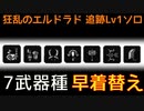 【MHW:I】7武器種早着替え歴戦王マム・タロト　追跡Lv1ソロ