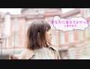 [歌える音源]　あなたに会えてよかった　/　小泉今日子　（歌詞：あり /　ガイドメロディーなし)