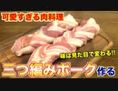 【バズ料理】三つ編みポークってなに？？