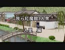 【第13回東方ニコ童祭】紅魔館7人衆　人里編