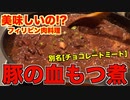 【衝撃】豚の血のもつ煮「ディヌグアン」ってなに？？