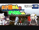 あか姉さんときりたんさん EP29 「ちゃんと夢を見ましょ！」【VOICEROID車載】