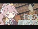 【美術のお時間】П|||→これは葵 | 茜の日本乃画題講座 #16【源氏香】