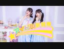 【なひと月浪】『アイドル新鋭隊』踊ってみた【初コラボ！】
