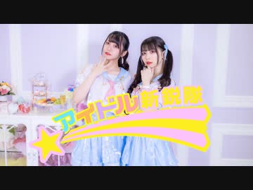 【なひと月浪】『アイドル新鋭隊』踊ってみた【初コラボ！】