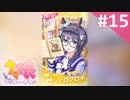 【実況】#015:ウマ娘 プリティーダービー 初見実況プレイ【ダイワスカーレット育成】