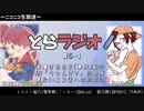 とらラジオ！#6-1【とらラジオ初コラボ企画！最強のあの方に来ていただきました】