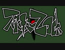 【初音ミクオリジナル曲】Tricky Zock