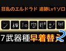 【MHW:I】7武器種早着替え歴戦王マム・タロトその２　追跡Lv1ソロ