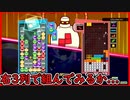 【ぷよテト2】早いテトに勝てないから、違う型を触ってみたってわけ
