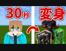 【マイクラ】30秒ごとにMOBの姿に変わってしまう世界でダイヤモンドチャレンジをやってみたら大変過ぎたｗｗ【マインクラフト/Minecraft】【データパック/MOD】【変身/変化】