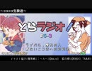 とらラジオ！#6-3【「そういう目があるんです(！？)」ムガソさんのライバル、憧れの人！】