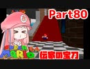 【マリオ64】1日64秒しかゲームできない茜ちゃん実況 80日目