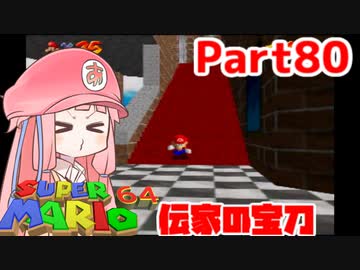【マリオ64】1日64秒しかゲームできない茜ちゃん実況 80日目