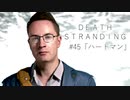 断たれた世界を再びつなげ！：#45【DEATH STRANDING実況】