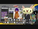 【第13回東方ニコ童祭】東方3分間クイズ【3年ぶり】