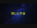 初音ミク　オリジナル曲　閉じた宇宙