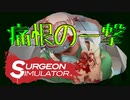 【SurgeonSimulator】不安しかない！天才外科医と研修医 Part3【漬物石】