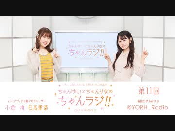 ちゃんゆいとちゃんりなのちゃんラジ!! 第11回（パーソナリティ：小倉 唯...